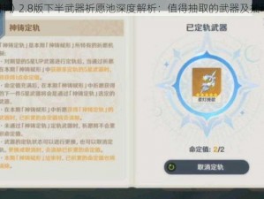 《原神》2.8版下半武器祈愿池深度解析：值得抽取的武器及抽取建议