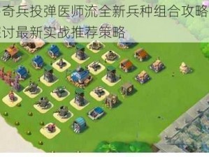 海岛奇兵投弹医师流全新兵种组合攻略：深度探讨最新实战推荐策略