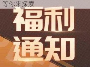 四房播播成人社区：深夜福利，等你来探索