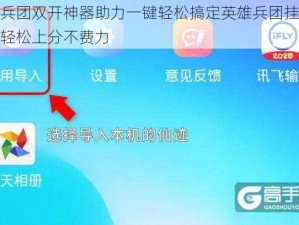 英雄兵团双开神器助力一键轻松搞定英雄兵团挂机双开，轻松上分不费力