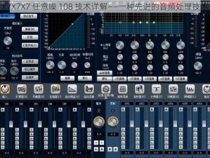 X7X7X7 任意噪 108 技术详解——一种先进的音频处理技术