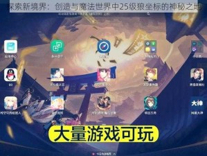 探索新境界：创造与魔法世界中25级狼坐标的神秘之地