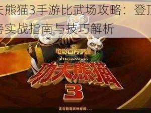 功夫熊猫3手游比武场攻略：登顶排行榜实战指南与技巧解析