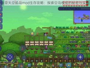 泰拉瑞亚天空孤岛mod生存攻略：探索空岛模组的秘密与实战技巧