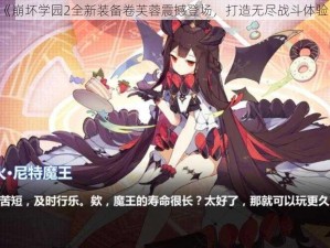 《崩坏学园2全新装备卷芙蓉震撼登场，打造无尽战斗体验》