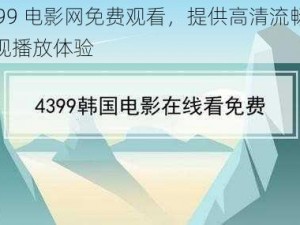 4399 电影网免费观看，提供高清流畅的影视播放体验