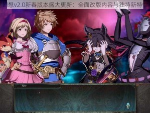 碧蓝幻想v2.0新春版本盛大更新：全面改版内容与独特新特性揭晓