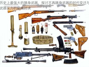 历史上最强大的随身武器，探讨不再随身武器的时代变迁与武器实力的巅峰对决