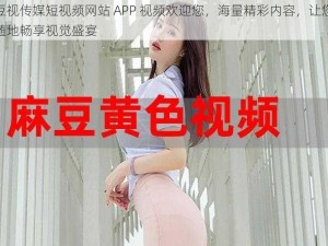 麻豆视传媒短视频网站 APP 视频欢迎您，海量精彩内容，让您随时随地畅享视觉盛宴