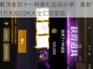 解神者双十一特惠礼包码分享：最新11月礼包CDK大全汇总呈现