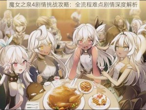 魔女之泉4剧情挑战攻略：全流程难点剧情深度解析