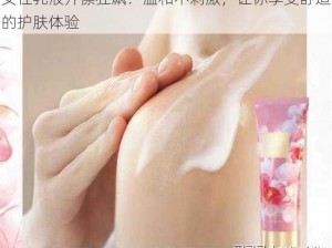 女性乳液开襟狂飙：温和不刺激，让你享受舒适的护肤体验