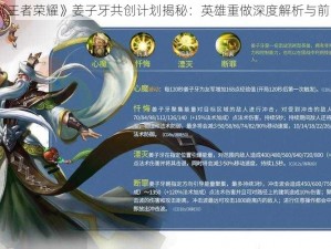 《王者荣耀》姜子牙共创计划揭秘：英雄重做深度解析与前瞻