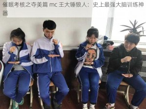 催眠考核之夺美篇 mc 王大锤狼人：史上最强大脑训练神器