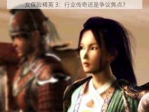 女保险精英 3：行业传奇还是争议焦点？