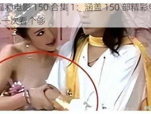 87 福利电影 150 合集 1：涵盖 150 部精彩电影，让你一次看个够