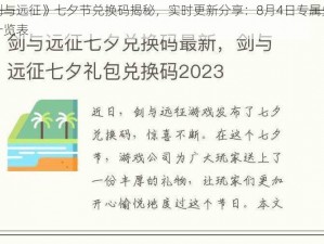 《剑与远征》七夕节兑换码揭秘，实时更新分享：8月4日专属兑换码一览表