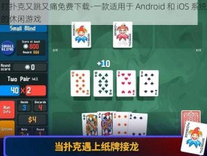 打扑克又跳又痛免费下载-一款适用于 Android 和 iOS 系统的休闲游戏