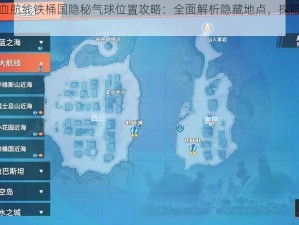 航海王热血航线铁桶国隐秘气球位置攻略：全面解析隐藏地点，探险家必备指南