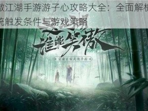 新笑傲江湖手游游子心攻略大全：全面解析游子心系统触发条件与游戏策略