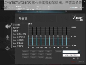 18CMICBIZ3VOMIOS 高分辨率音频解码器，带来震撼音效体验