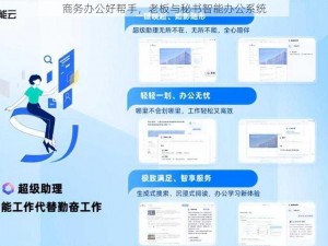 商务办公好帮手，老板与秘书智能办公系统