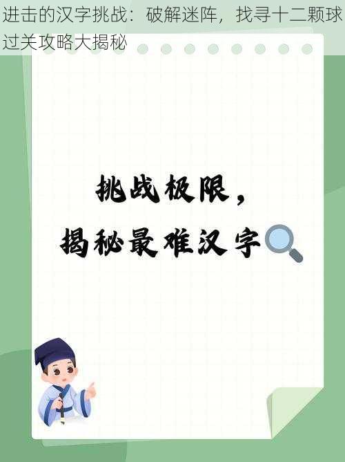 进击的汉字挑战：破解迷阵，找寻十二颗球过关攻略大揭秘