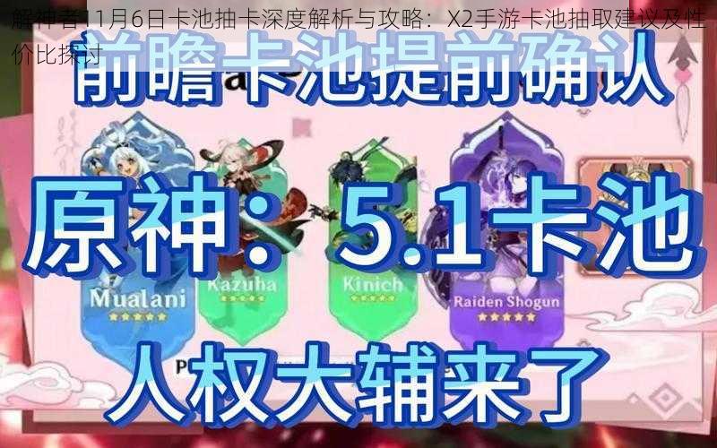 解神者11月6日卡池抽卡深度解析与攻略：X2手游卡池抽取建议及性价比探讨