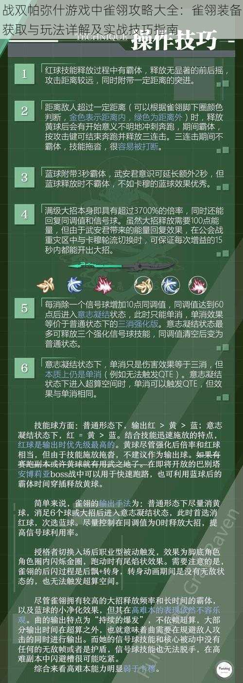 战双帕弥什游戏中雀翎攻略大全：雀翎装备获取与玩法详解及实战技巧指南