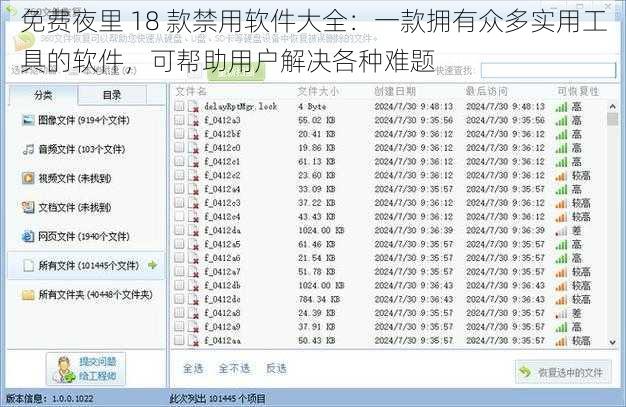 免费夜里 18 款禁用软件大全：一款拥有众多实用工具的软件，可帮助用户解决各种难题