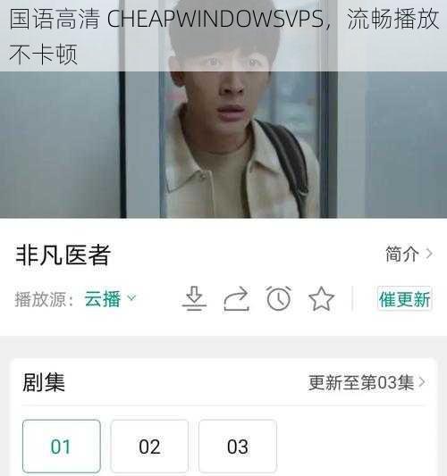 国语高清 CHEAPWINDOWSVPS，流畅播放不卡顿