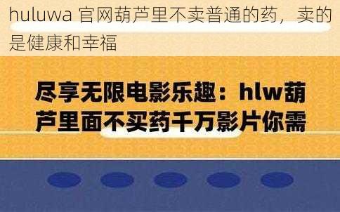 huluwa 官网葫芦里不卖普通的药，卖的是健康和幸福