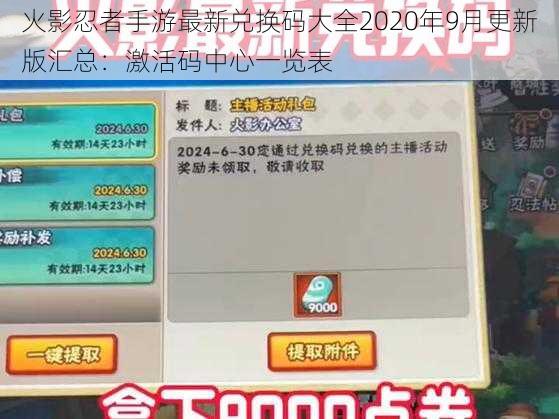 火影忍者手游最新兑换码大全2020年9月更新版汇总：激活码中心一览表