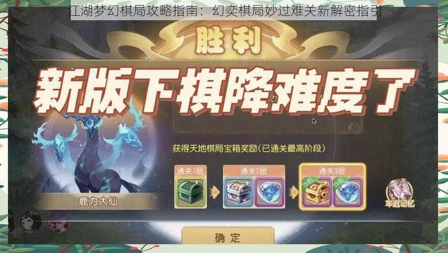 江湖梦幻棋局攻略指南：幻奕棋局妙过难关新解密指引