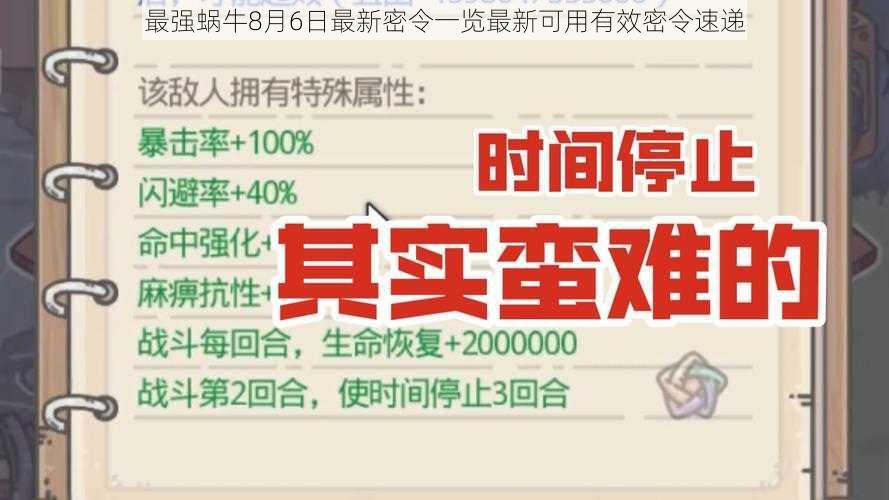 最强蜗牛8月6日最新密令一览最新可用有效密令速递