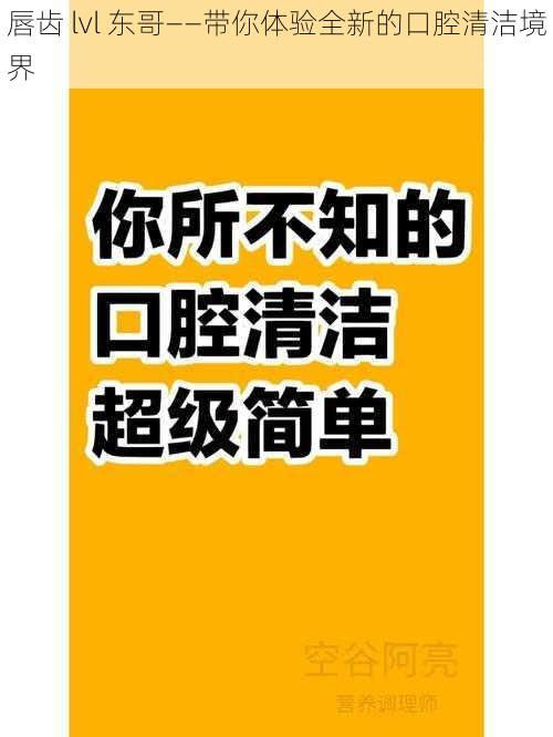 唇齿 lvl 东哥——带你体验全新的口腔清洁境界