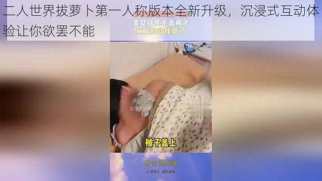 二人世界拔萝卜第一人称版本全新升级，沉浸式互动体验让你欲罢不能