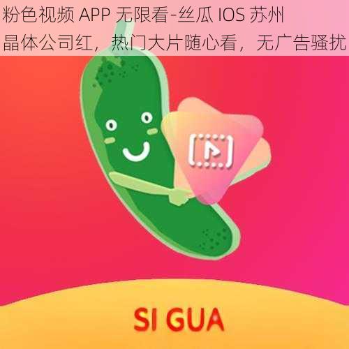 粉色视频 APP 无限看-丝瓜 IOS 苏州晶体公司红，热门大片随心看，无广告骚扰