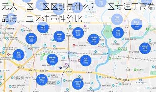 无人一区二区区别是什么？一区专注于高端品质，二区注重性价比