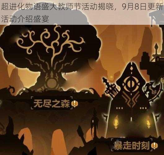 超进化物语盛大教师节活动揭晓，9月8日更新活动介绍盛宴