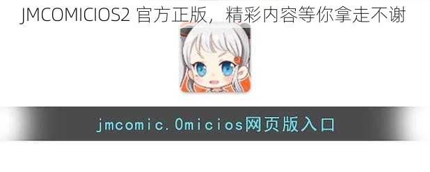 JMCOMICIOS2 官方正版，精彩内容等你拿走不谢