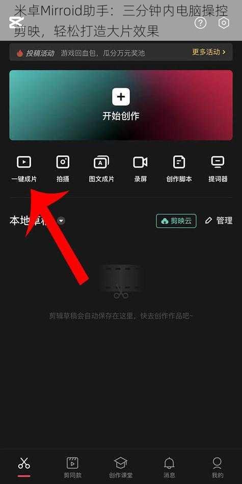 米卓Mirroid助手：三分钟内电脑操控剪映，轻松打造大片效果