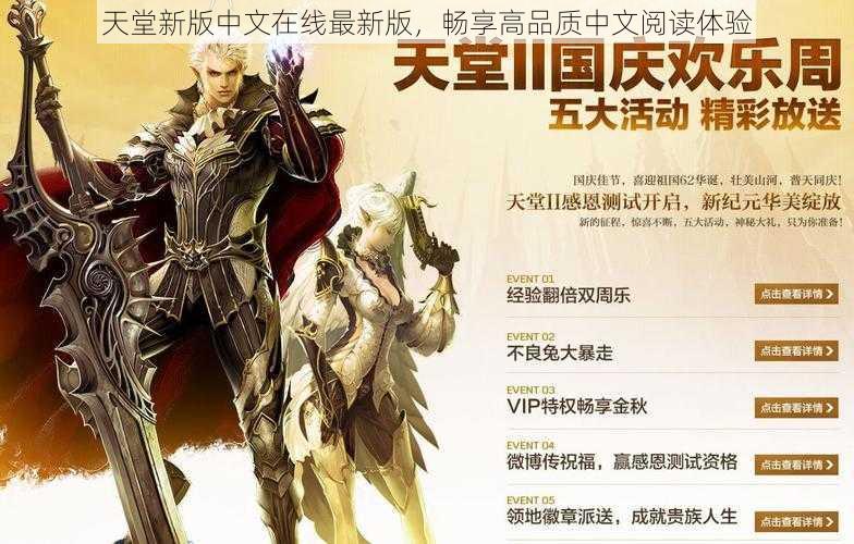 天堂新版中文在线最新版，畅享高品质中文阅读体验