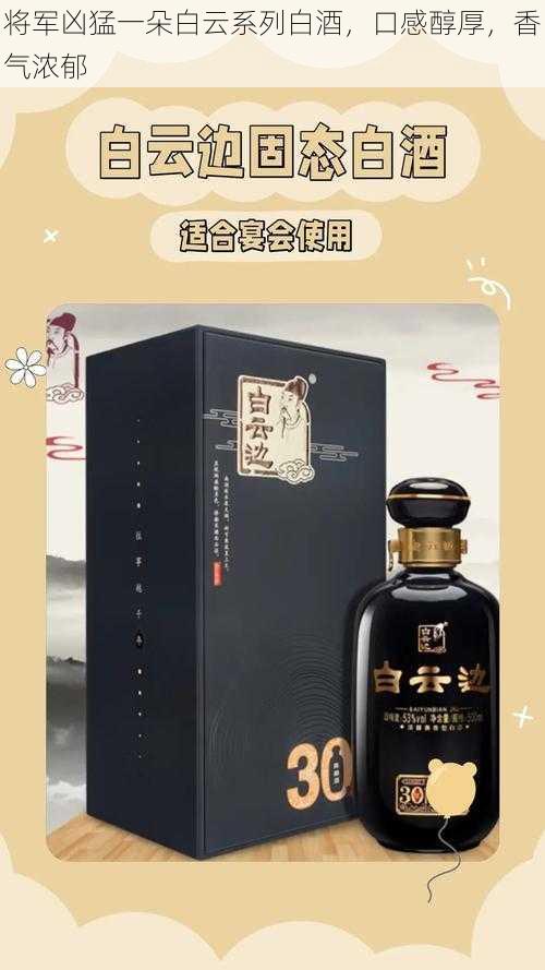 将军凶猛一朵白云系列白酒，口感醇厚，香气浓郁