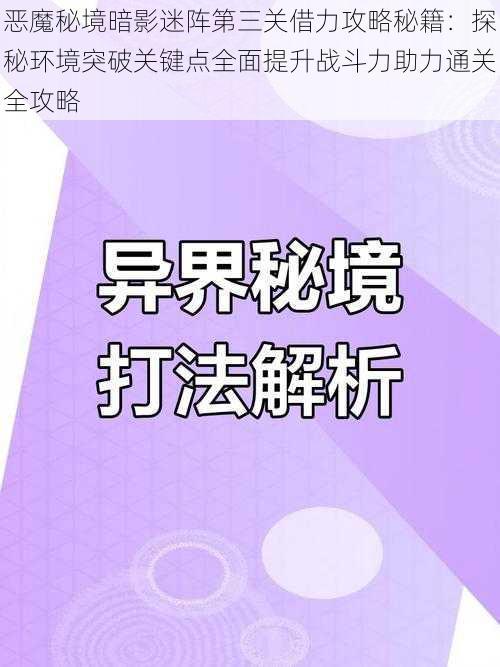 恶魔秘境暗影迷阵第三关借力攻略秘籍：探秘环境突破关键点全面提升战斗力助力通关全攻略