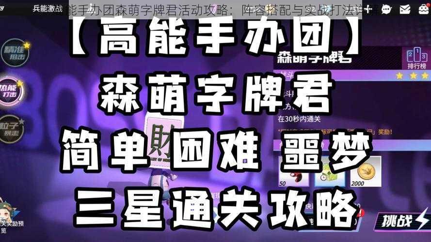 高能手办团森萌字牌君活动攻略：阵容搭配与实战打法详解