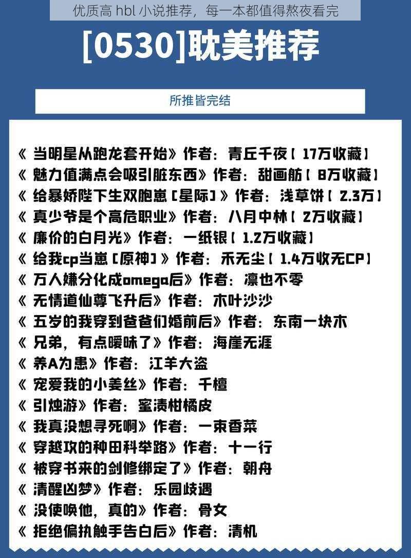 优质高 hbl 小说推荐，每一本都值得熬夜看完