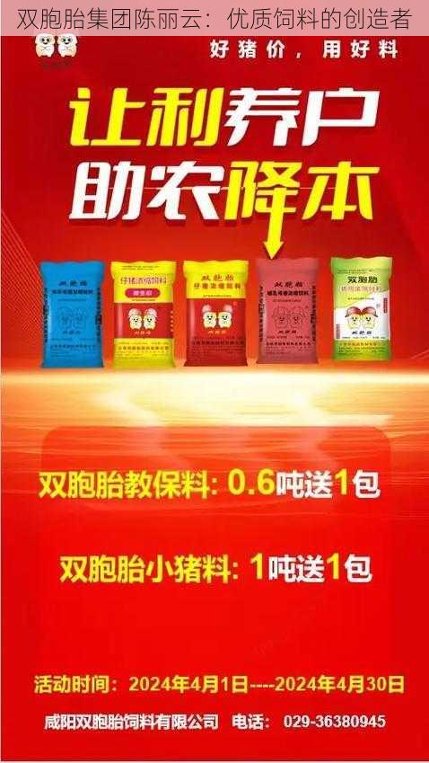 双胞胎集团陈丽云：优质饲料的创造者