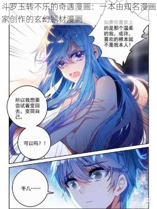 斗罗玉转不乐的奇遇漫画：一本由知名漫画家创作的玄幻题材漫画