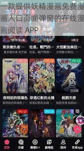 一款提供妖精漫画免费漫画入口页面弹窗的在线漫画阅读 APP